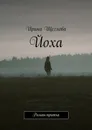 Йоха - Ирина Щеглова