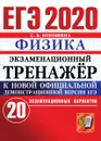 ЕГЭ 2020. Физика. Экзаменационный тренажёр. 20 экзаменационных вариантов - С. Б. Бобошина