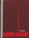 А потом был мир - Анатолий Соболев