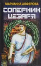Соперник Цезаря - Марианна Алферова