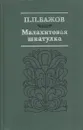 Малахитовая шкатулка - Павел Бажов