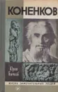 Коненков - Юрий Бычков