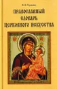 Православный словарь церковного искусства - Виктория Гусакова