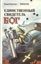 Единственный свидетель - Бог - Константин Тарасов