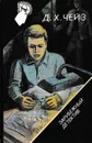 Поддельные бриллианты. Право на мечту. Когда ты не нужен... - Чейз Д.Х.