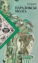 Парадоксы мозга - Борис Сергеев
