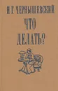 Что делать? - Николай Чернышевский