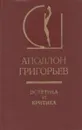 Эстетика и критика - Аполлон Григорьев