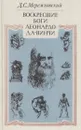Воскресшие боги. Леонардо да Винчи - Дмитрий Мережковский