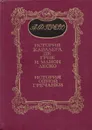 История кавалера де Грие и Манон Леско. История одной гречанки - Антуан Франсуа Прево