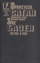 Франсуаза Саган. Здравствуй, грусть. Смутная улыбка. Эрве Базен. Встань и иди - Франсуаза Саган