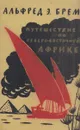 Путешествие по Северо-Восточной Африке - Альфред Эдмунд Брем