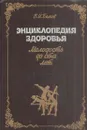 Энциклопедия здоровья. Молодость до ста лет - Виктор Белов