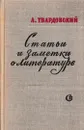 Статьи и заметки о литературе - Александр Твардовский