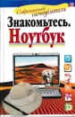 Знакомьтесь: ноутбук - Иван Жуков