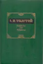 А. Н. Толстой. Повести. Романы - Алексей Толстой