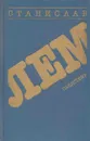 Станислав Лем. Следствие - Станислав Лем