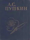 А. С. Пушкин. Стихи, написанные в Михайловском - Пушкин А.С.