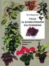 Уход за комнатными растениями. Практические советы любителям цветов - Валентин Воронцов