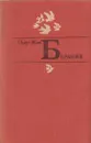 Пьер-Жан Беранже. Избранное - Пьер-Жан Беранже