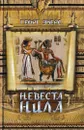 Невеста Нила - Георг Мориц Эберс