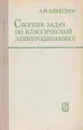 Сборник задач по классической электродинамике - Алексей Алексеев