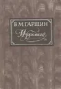 В. Гаршин. Избранное - Всеволод Гаршин