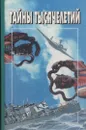 Тайны тысячелетий. Выпуск 6. Шлейф войны. Криптозоология. Тени минувшего. Южноафриканские тайны - Хапуго Наито