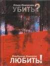 Ольга Новикова. Убить? Владимир Новиков. Любить! - Ольга Новикова