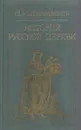 История русской церкви - Николай Никольский