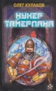 Нукер Тамерлана - Олег Кулаков