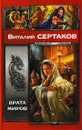 Врата миров - Виталий Сертаков