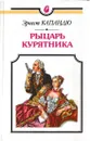Рыцарь курятника - Эрнест Капандю