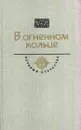 В огненном кольце - Александр Серафимович