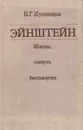 Эйнштейн: Жизнь, смерть, бессмертие - Борис Кузнецов