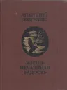 Жизнь, нечаянная радость - Анатолий Жигулин