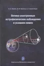 Оптико-электронные астрофизические наблюдения в условиях помех - Фомин Владимир Николаевич