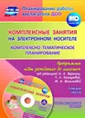 Комплексные занятия на электронном носителе. Комплексно-тематическое планирование по программе 