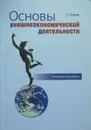 Основы внешнеэкономической деятельности - С. Попов