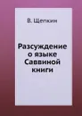 Разсуждение о языке Саввиной книги - В. Щепкин
