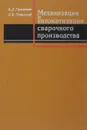 Механизация и автоматизация сварочного производства - Багриновский К. А., Берлянд Е. Л.