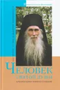 Человек святой души Архимандрит Кирилл (Павлов), 100-летию со дня рождения посвящается - Иеромонах Симон (Безкровный)