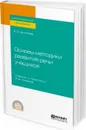 Основы методики развития речи учащихся. Учебник и практикум - Е. В. Архипова