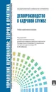 Делопроизводство в кадровой службе.Уч.-практ.пос.-М.:РГ-Пресс,2020. Рек.СУМО /=231448/ - П/р Кибанова А.Я.