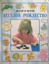 Веселое рождество - Рей Гибсон, Дженни Тайлер