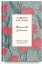 Таинство радости - Святитель Тихон Задонский