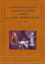 Ленинградский фарфоровый завод имени М.В.Ломоносова. 1944-2004гг. Том 2 - Петрова Н. С..