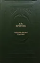 Избранная проза - В. Брюсов