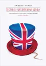 Тесты по английскому языку. Грамматика, лексика, аудирование - Кузьмин А.В., Агеев С.В.