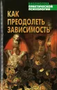 Как преодолеть зависимость - Соловей И. Г